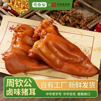 周钦公 卤味零食真空包装200g方便速食下酒小菜 流亭猪耳朵熟食