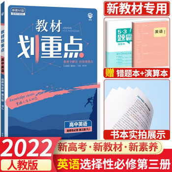 【高二下册新教材】2022新版教材划重点选择性必修3第三册选修三高二下册语文数学英语物理化学生物政治历史课堂练习教材解读 英语 选择性必修第..._高二学习资料