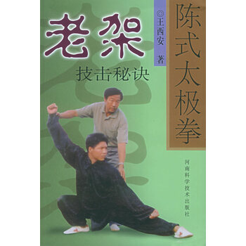 陈式太极拳老架技击秘诀【正版图书】