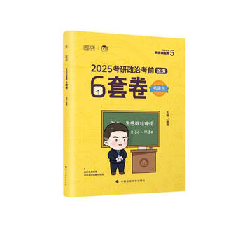 2025考研政治考前6套卷 考研政治黄皮书系列(5) 徐涛 主编 覆盖热点事件 考前查漏补缺等 中国政法大学出版社 新华正版书籍 正版正货 新华书店