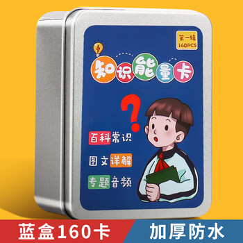 小学生知识能量卡片百科常识趣味选答卡牌欢乐小侦探儿童玩具 【蓝