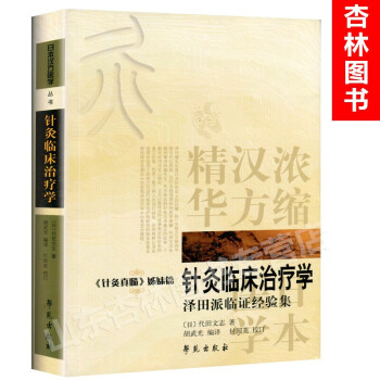 针灸临床治疗学-日本汉方医学丛书