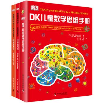 DK儿童数学思维手册 数学思维+有趣的数学（3册）集数学启蒙、脑力训练和科普百科于一体的青少年数学知识科普书