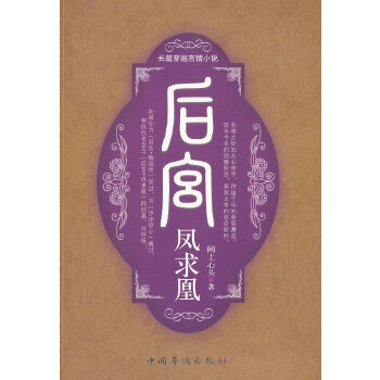 后宫-凤求凰【正版图书】