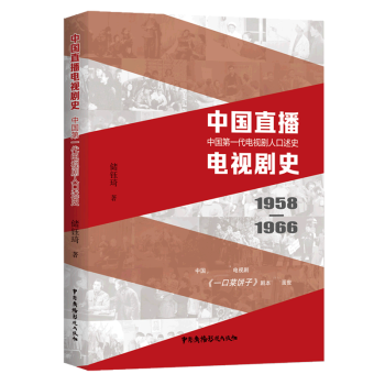 中国直播电视剧史——中国第一代电视剧人口述史