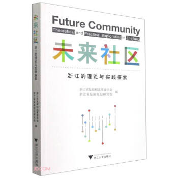 未来社区：浙江的理论与实践探索 word格式下载
