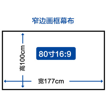 仪布幕家用幕菱栅黑 80寸16;9窄边1cm边框 4k抗光黑栅(超短焦)含安装