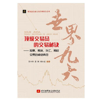 世界九大交易员的交易秘诀【保证正版】