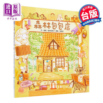 预售 福澤由美子：森林包包店 (精裝) 台湾东方出版 港台原版 儿童读物 亲子绘本 3-8岁