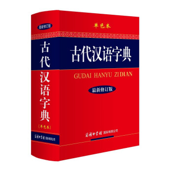 古代汉语字典（最新修订版·单色本）