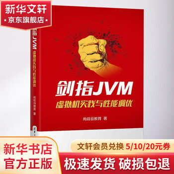 剑指JVM 虚拟机实践与性能调优 清华大学出版社 尚硅谷教育 著 书籍