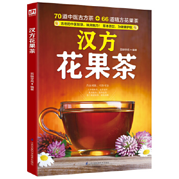 汉方花果茶:70道中医古方茶 + 66道精方花果 ，茶本茶饮，为健康护航！