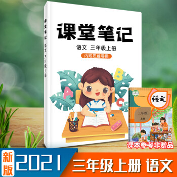 课堂笔记3三年级上册语文人教部编版同步知识归纳彩印版抖音同款 语文_三年级学习资料