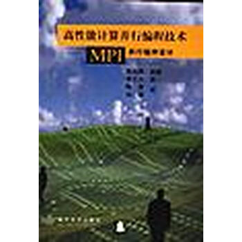 高级能计算并行编程技术--MPI并行程序设计 都志辉【正版书