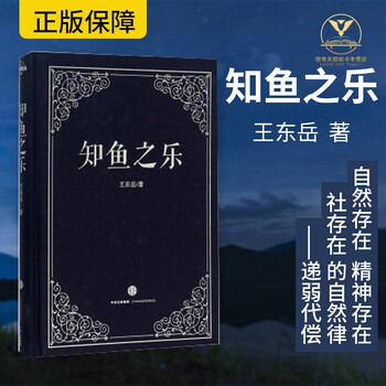 知鱼之乐 王东岳 中信出版集团 中西哲学启蒙 9787508656779