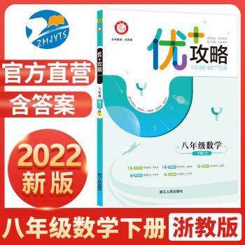 【官方直营】2022新版 优+攻略八年级数学下册浙教版ZJ 8年级下优攻略数学高分功略浙江版 初二2年级数学浙教版优加攻略教辅工具书