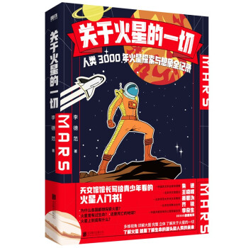 关于火星的一切