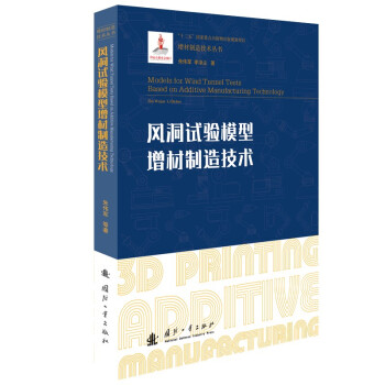 风洞试验模型增材制造技术/增材制造技术（3D打印技术）丛书