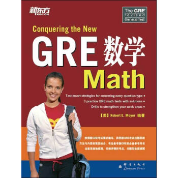 新东方 GRE 数学(新GRE备考参考用书！)【正版图书】