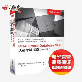 OCA Oracle Database SQL认证考试指南(1Z0-071)