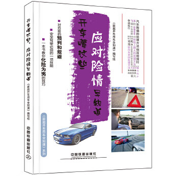 开车懂这些应对险情早知道家庭开车用车全知道编写组中国铁道出版