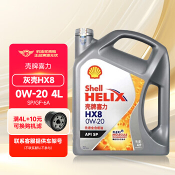 壳牌灰壳HX8全合成机油 黄壳HX5 蓝壳HX7 紫壳HX6  汽车润滑油 灰壳HX8 0W-20 SP级 4L