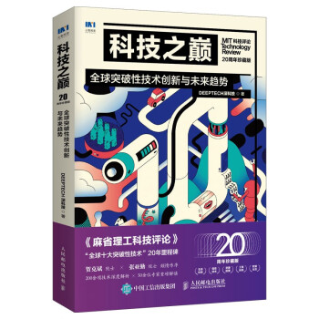 科技之巅（20周年珍藏版）