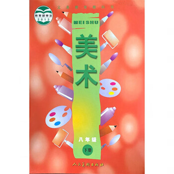 全新人美版初中美术课本教材人民美术8年级下册