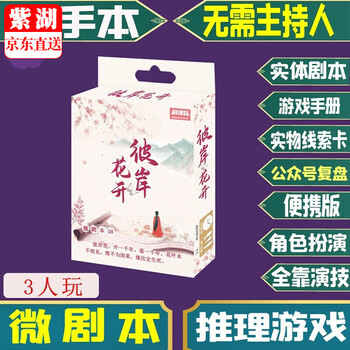 剧本杀谋杀之谜推理桌游3 4 5 6人无主持角色扮演轰趴聚会游戏黑色星期五系列剧本杀 彼岸花开 3人玩 图片价格品牌报价 京东