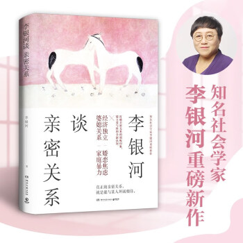 李银河谈亲密关系 李银河说爱情 社会学家 单身自由 婚恋焦虑 生育权益 家庭暴力 打破亲密关系的刻板印象 kindle格式下载