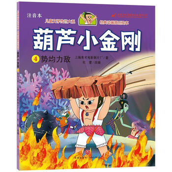 葫芦小金刚4势均力敌上海美术电影制片厂四川天地出版社有限公司