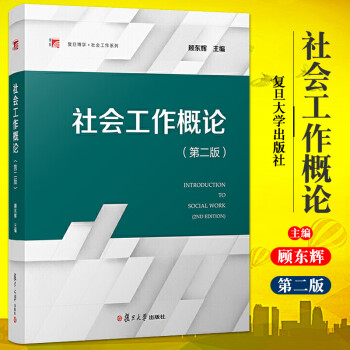 2021新版 社会工作概论 第二版 顾东辉 复旦大学出版社 社会工作专业