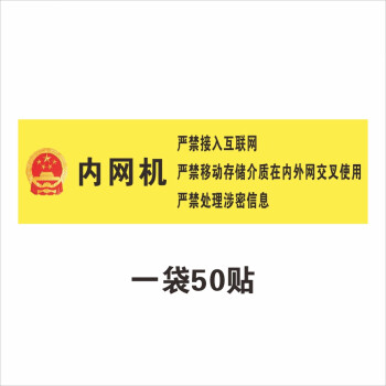 梦倾城机关单位电脑设备保密标签/公安内网涉密机禁止联网用移动u盘