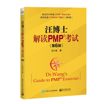 汪博士解读PMP考试(第6版)