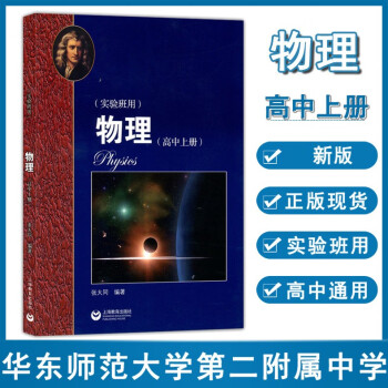 21新版华东师范大学第二附属中学实验班用物理高中上册原华师大二附中教材原创新班和理科班用 摘要书评试读 京东图书