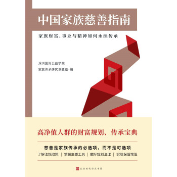 中国家族慈善指南pdf/doc/txt格式电子书下载