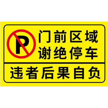 卷帘门店面路口有车出入请勿停车泊车仓库门口严禁停车反光标智能家居