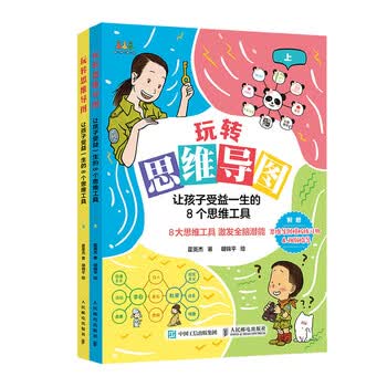玩转思维导图 让孩子受益一生的8个思维工具(优枢学堂出品)