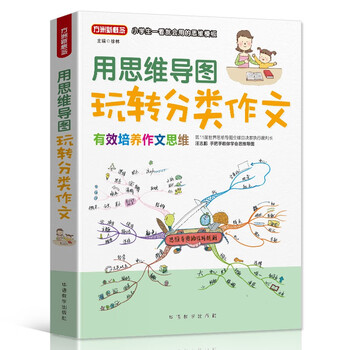用思维导图玩转分类作文 彩绘版 小学生一看就会用的思维模板 方洲新概念，畅销20余年小学作文品牌