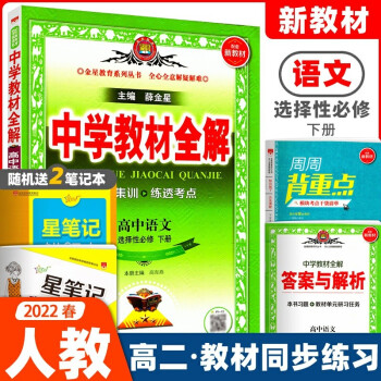 中学教材全解 高中语文选择性必修下册人教部编版 配套2022春高二新教材语文选修下 课本同步训练题册_高二学习资料