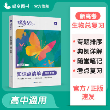 2022新高考版蝶变高考学霸笔记高中生物知识点清单 考点必备知识总结