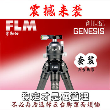 FLM孚勒姆 新款GENESIS创世纪 超轻量 大负重 极稳定 精准构图 脚架云台套装 CP30-S4II+55GX-S