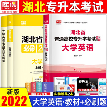 2022库课湖北省普通高校专升本考试天一统招专升本英语管理学计算机高等数学教材模拟冲刺试卷题库 英语【教材+必刷题】