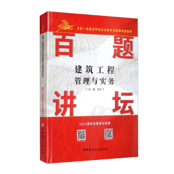 建筑工程管理与实务百题讲坛（1-2）/2022全国一级建造师执业资格考试经典真题荟萃