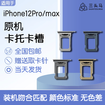 三头马适用于苹果12 pro max手机卡托iphone12pro卡槽苹果12pm卡套sim