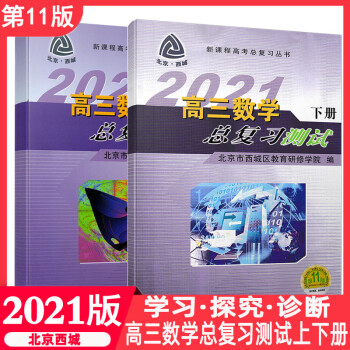 北京西城 2021高三数学总复习 上下册 2高三总复习丛书 高考数学 学习探究诊断 北京市西城区教育_高三学习资料