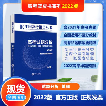 试题分析地理2022新版中国高考报考丛书高考试题分析高考题型预测高考模拟卷押题卷