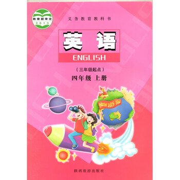 残次品陕旅版小学4四年级上册英语书陕西旅游出版社