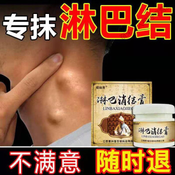 淋巴散結膏頸部淋巴結腫大炎消貼腋下結節淋巴結副乳消除疏通訷器1盒