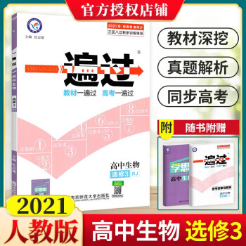 一遍过 高中生物选修3 RJ 人教版 生物选修三 现代生物科技专题高二高三上下册同步练习册_高三学习资料